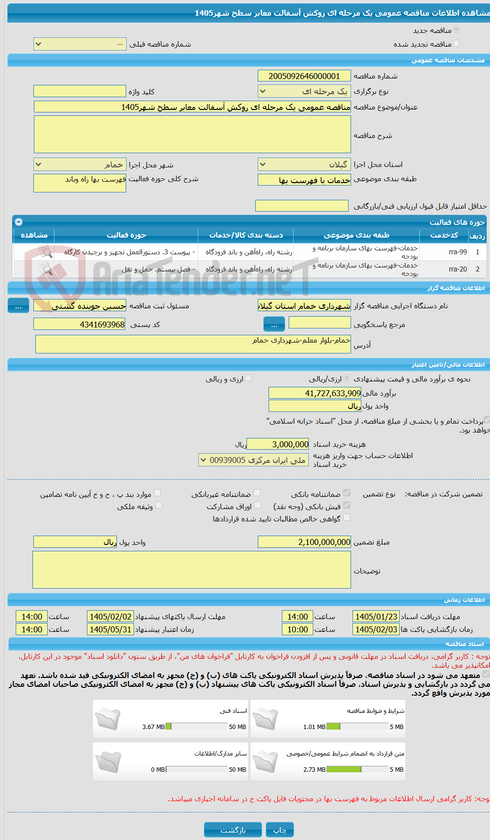 تصویر کوچک آگهی مناقصه عمومی یک مرحله ای روکش آسفالت معابر سطح شهر1405