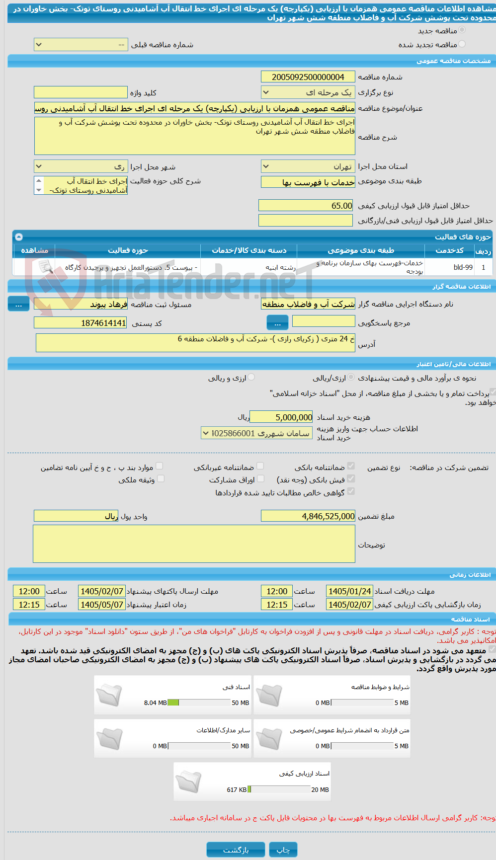 تصویر کوچک آگهی مناقصه عمومی همزمان با ارزیابی (یکپارچه) یک مرحله ای اجرای خط انتقال آب آشامیدنی روستای توتک- بخش خاوران در محدوده تحت پوشش شرکت آب و فاضلاب منطقه شش شهر تهران 