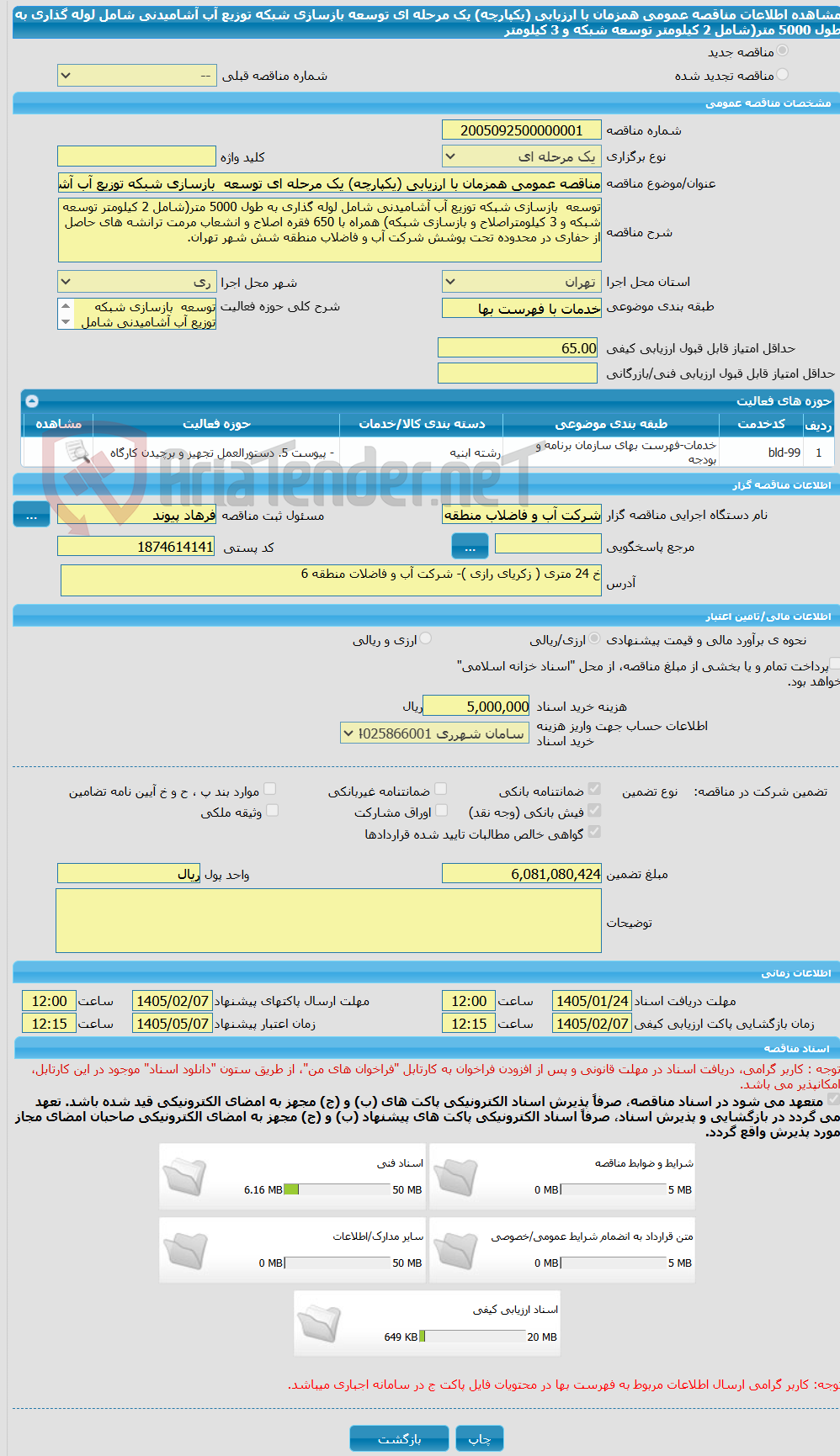 تصویر کوچک آگهی مناقصه عمومی همزمان با ارزیابی (یکپارچه) یک مرحله ای توسعه  بازسازی شبکه توزیع آب آشامیدنی شامل لوله گذاری به طول 5000 متر(شامل 2 کیلومتر توسعه شبکه و 3 کیلومتر