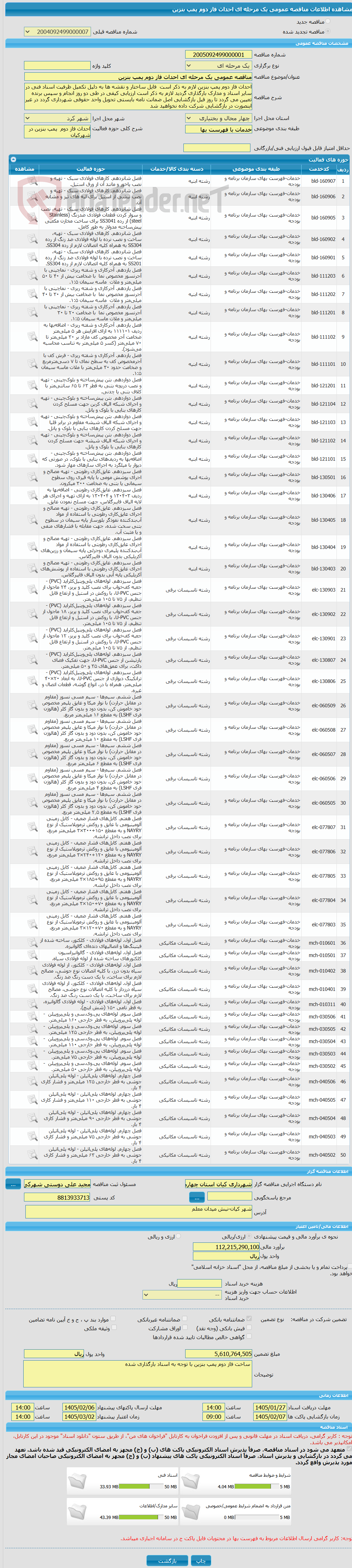 تصویر کوچک آگهی مناقصه عمومی یک مرحله ای احداث فاز دوم پمپ بنزین
