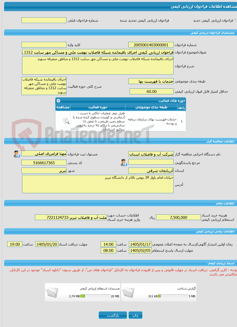 تصویر کوچک آگهی فراخوان ارزیابی کیفی اجرای باقیمانده شبکه فاضلاب نهضت ملی و مساکن مهر سایت 1312 و مناطق متفرقه سهند