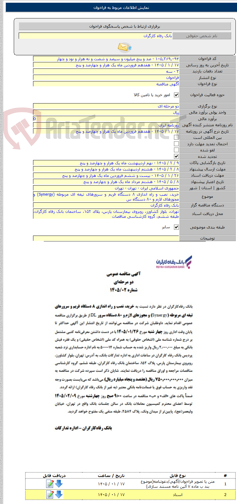 تصویر کوچک آگهی خرید، نصب و راه اندازی ۸ دستگاه فریم و سرورهای تیغه ای مربوطه (Synergy) و مجوزهای لازم و ۸۰ دستگاه س