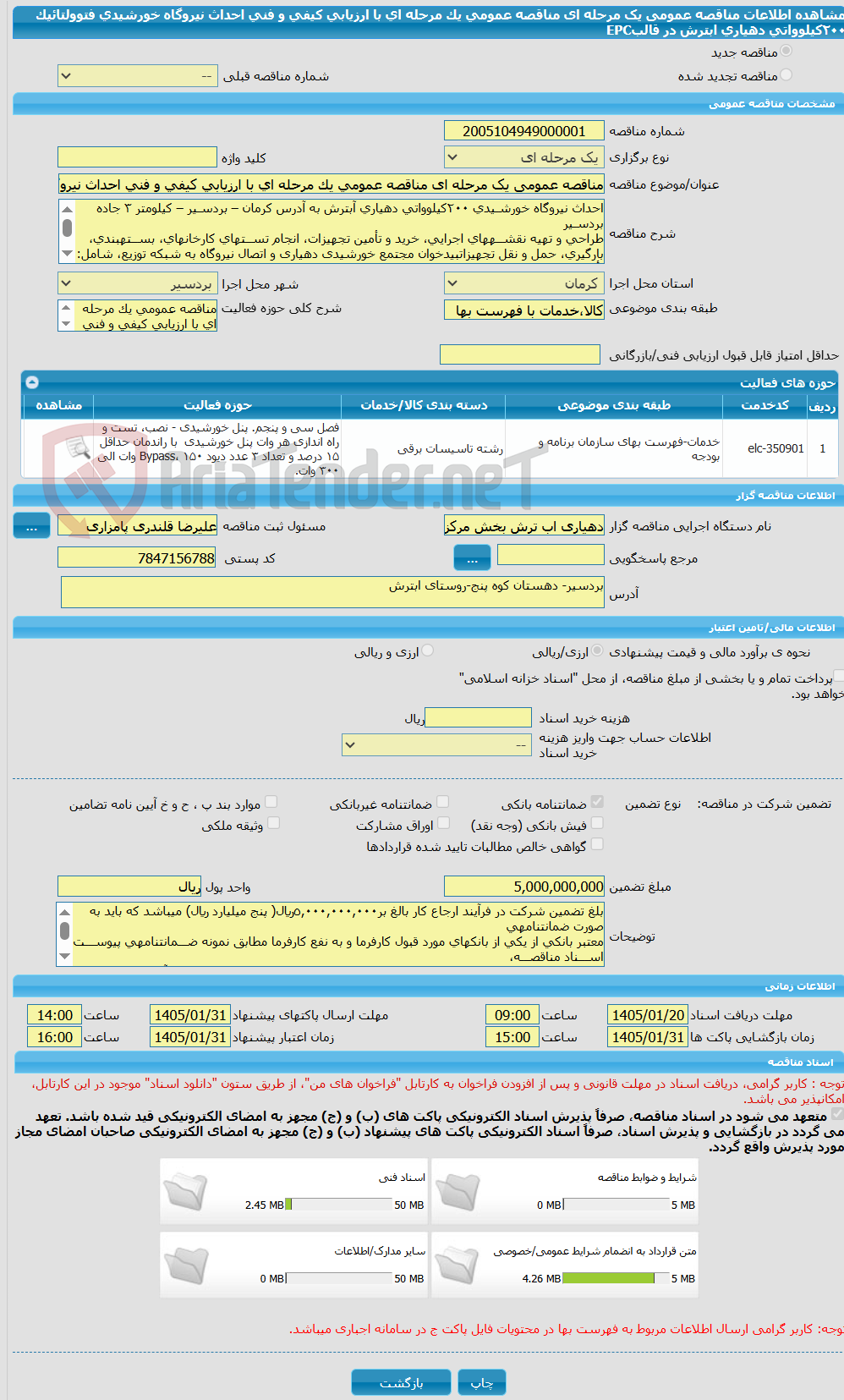 تصویر کوچک آگهی مناقصه عمومی یک مرحله ای مناقصه عمومی یک مرحله ای با ارزیابی کیفی و فنی احداث نیروگاه خورشیدی فتوولتائیک ٢٠٠کیلوواتی دهیاری ابترش در قالبEPC 