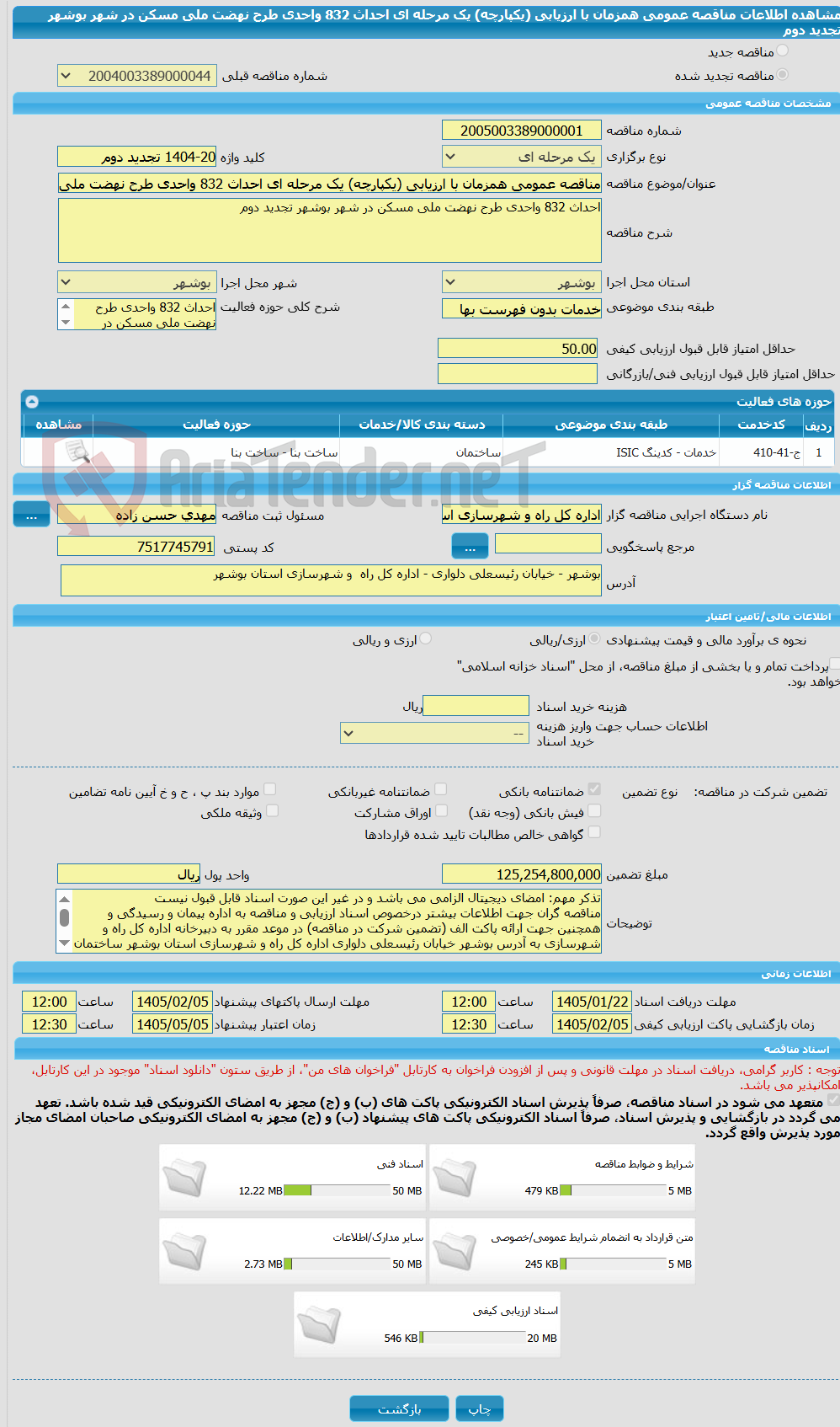 تصویر کوچک آگهی مناقصه عمومی همزمان با ارزیابی (یکپارچه) یک مرحله ای احداث 832 واحدی طرح نهضت ملی مسکن در شهر بوشهر تجدید دوم