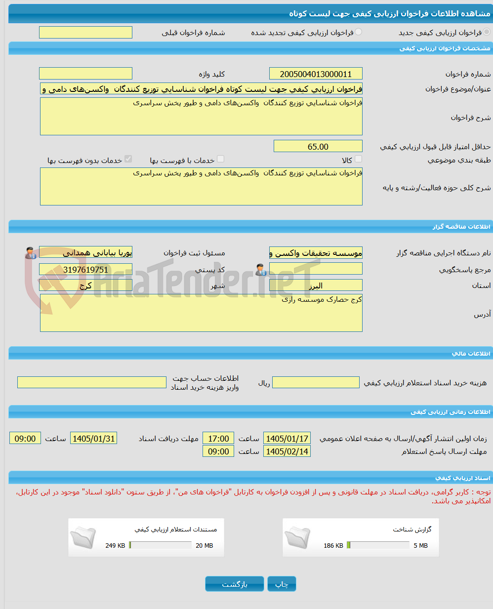 تصویر کوچک آگهی فراخوان ارزیابی کیفی جهت لیست کوتاه فراخوان شناسایی توزیع کنندگان  واکسن‌های دامی و طیور پخش سراسری
