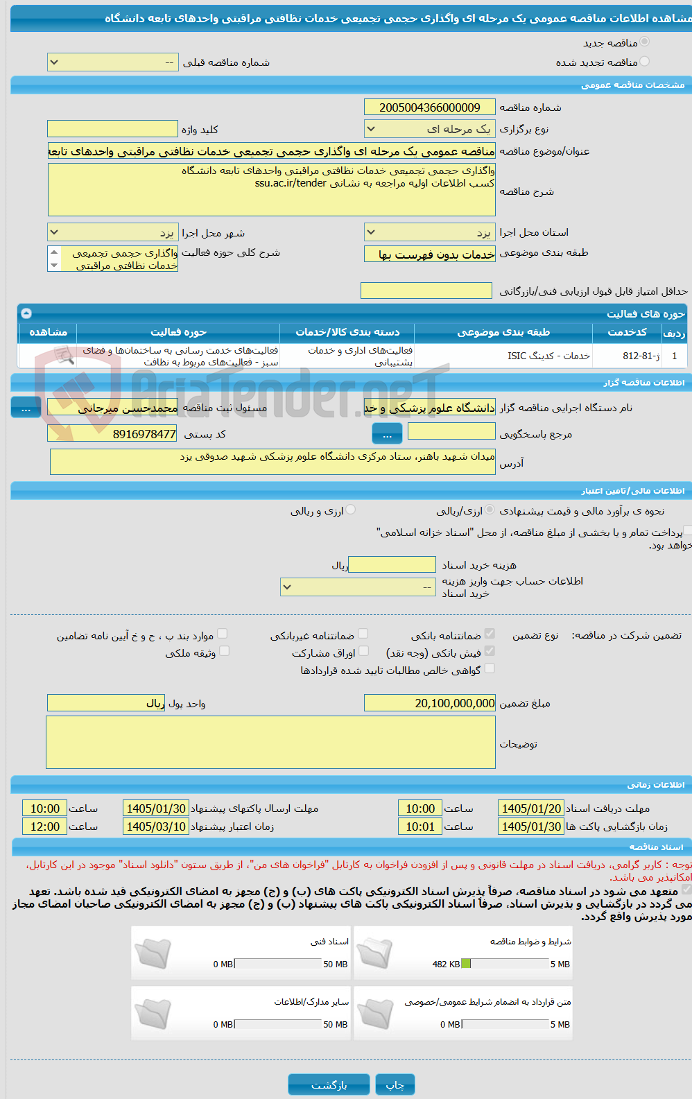 تصویر کوچک آگهی مناقصه عمومی یک مرحله ای واگذاری حجمی تجمیعی خدمات نظافتی مراقبتی واحدهای تابعه دانشگاه