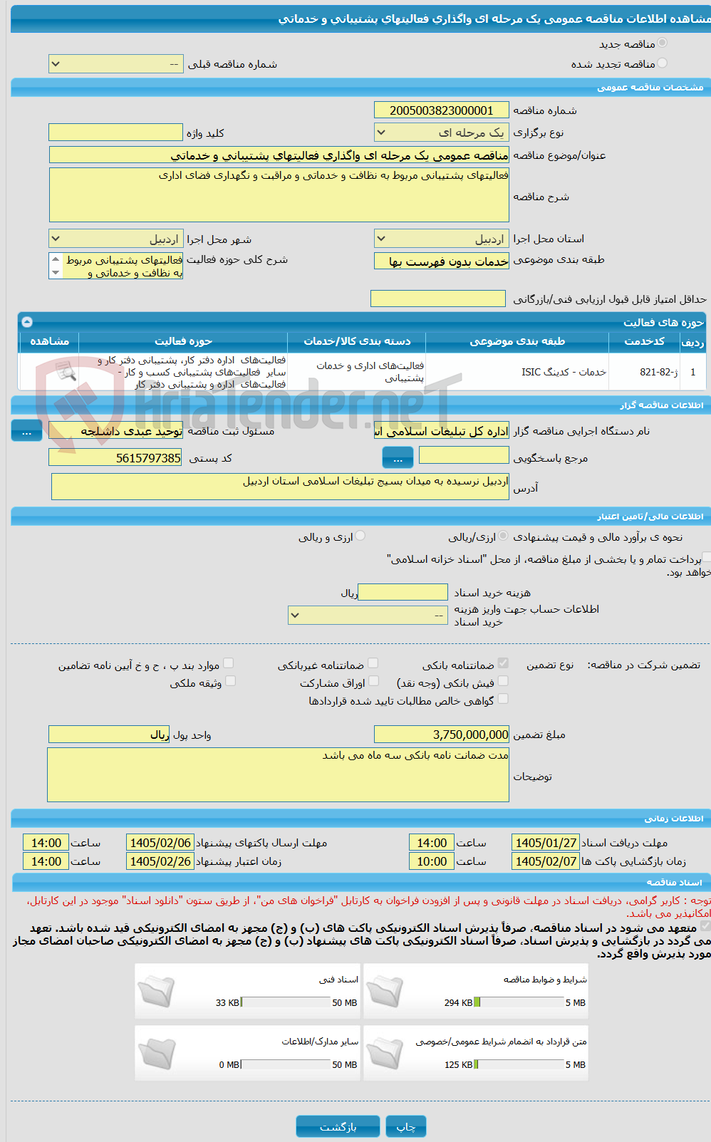 تصویر کوچک آگهی مناقصه عمومی یک مرحله ای واگذاری فعالیتهای پشتیبانی و خدماتی