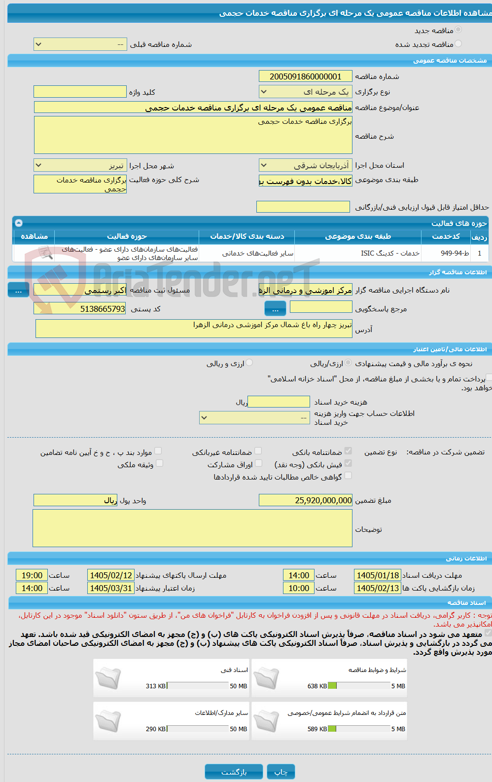 تصویر کوچک آگهی مناقصه عمومی یک مرحله ای برگزاری مناقصه خدمات حجمی