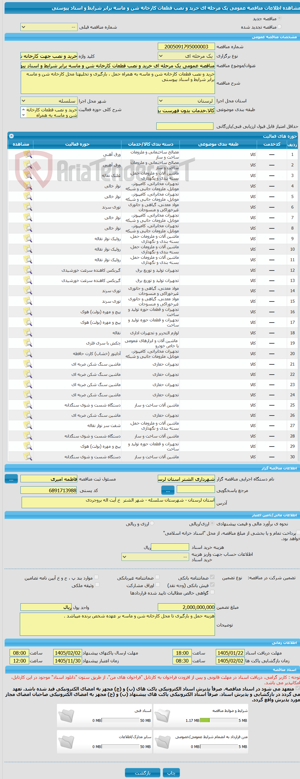 تصویر کوچک آگهی مناقصه عمومی یک مرحله ای خرید و نصب قطعات کارخانه شن و ماسه برابر شرایط و اسناد پیوستی