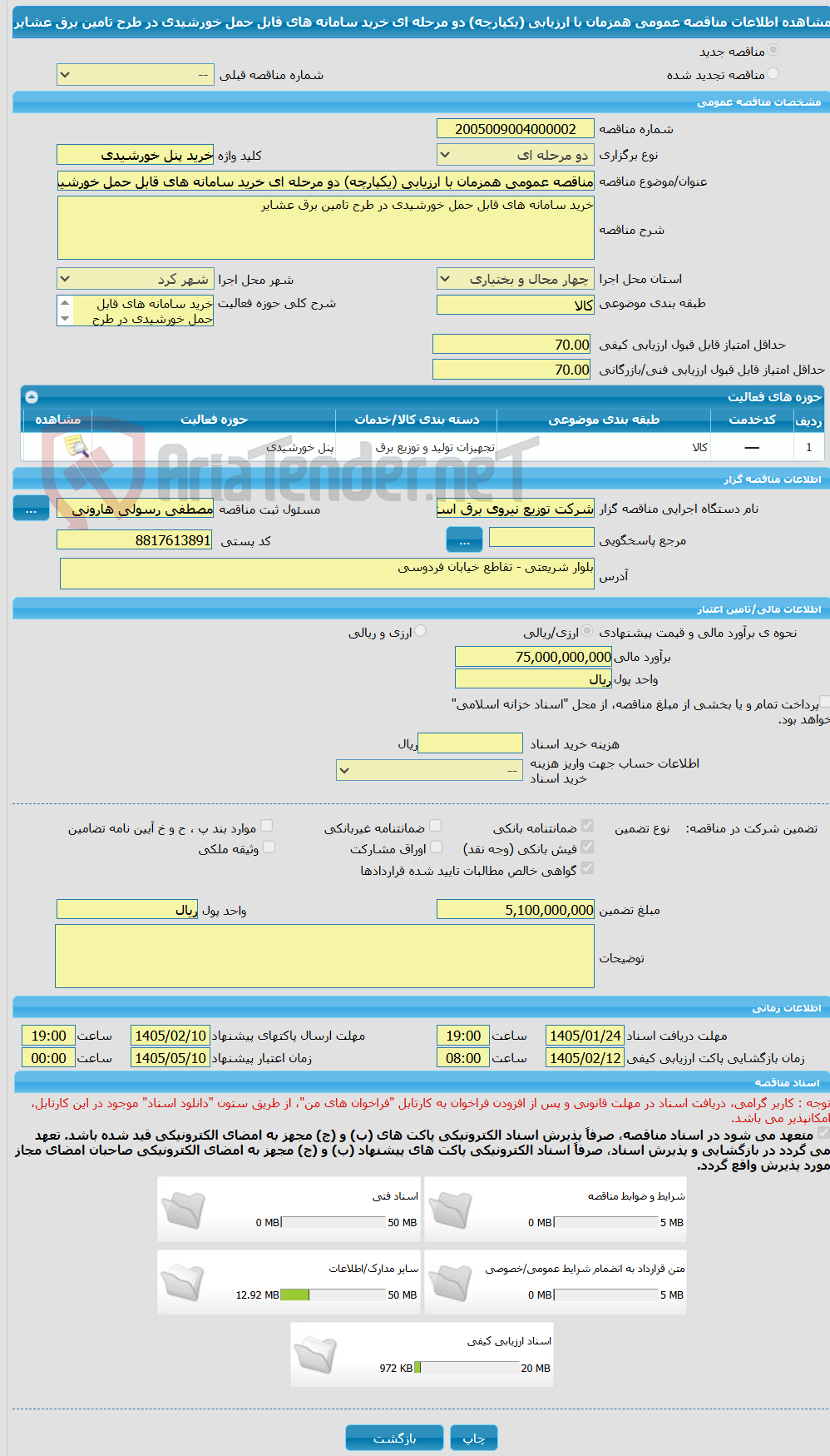 تصویر کوچک آگهی مناقصه عمومی همزمان با ارزیابی (یکپارچه) دو مرحله ای خرید سامانه های قابل حمل خورشیدی در طرح تامین برق عشایر
