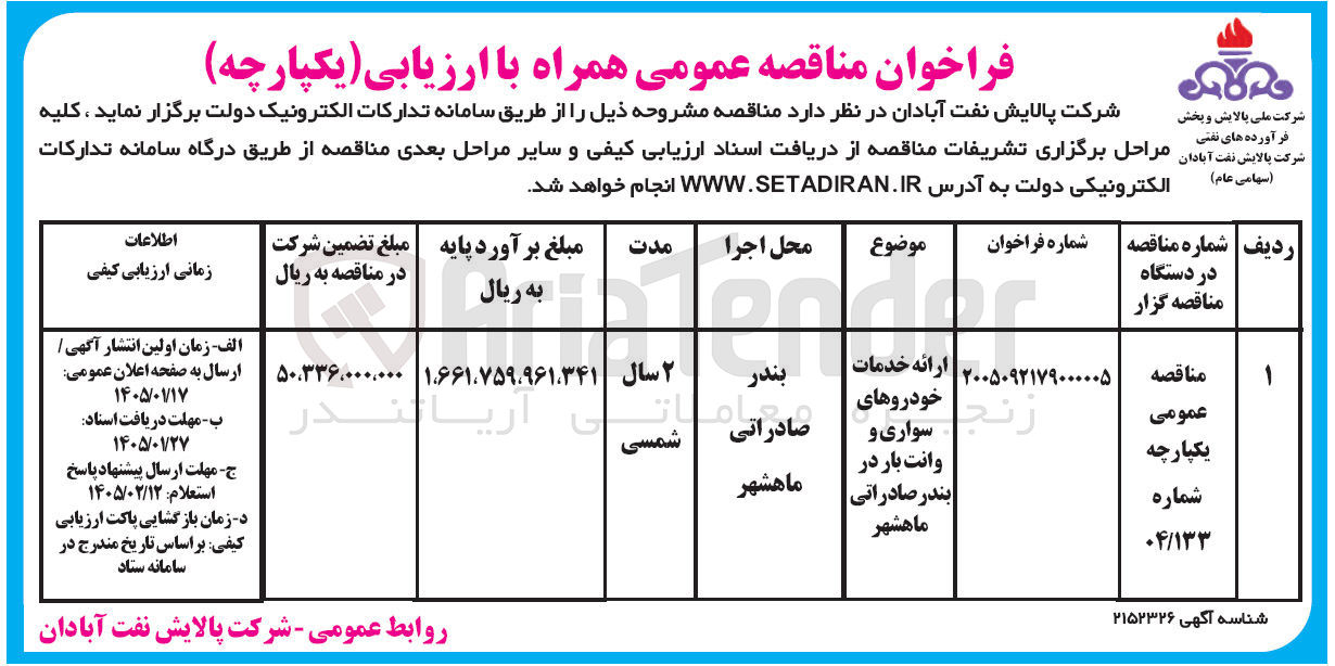 تصویر کوچک آگهی ارائه خدمات خودروهای سواری و وانت بار