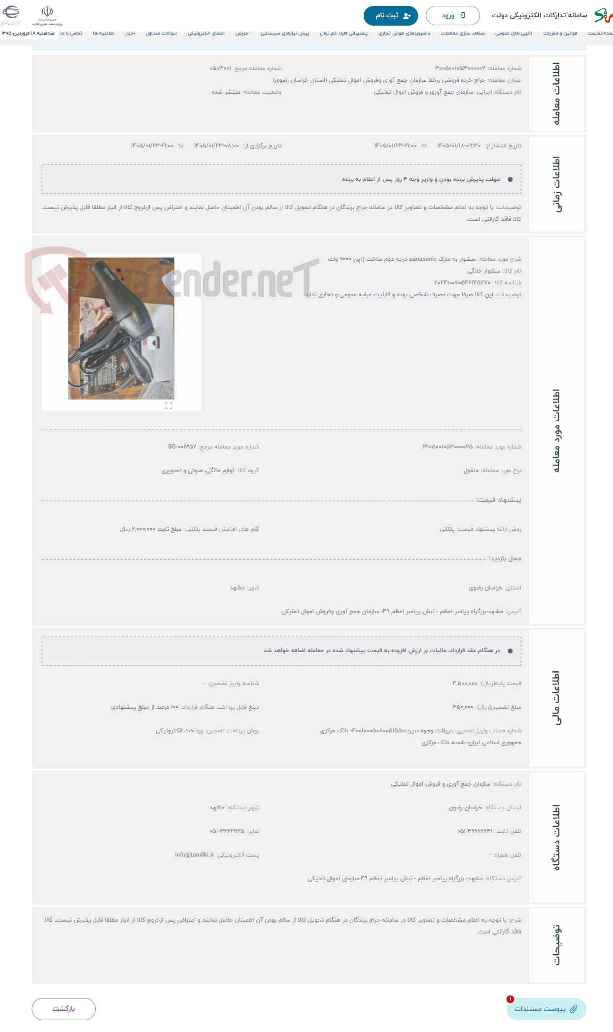 تصویر کوچک آگهی حراج سشوار به مارک panasonic درجه دوم ساخت ژاپن 9000 وات