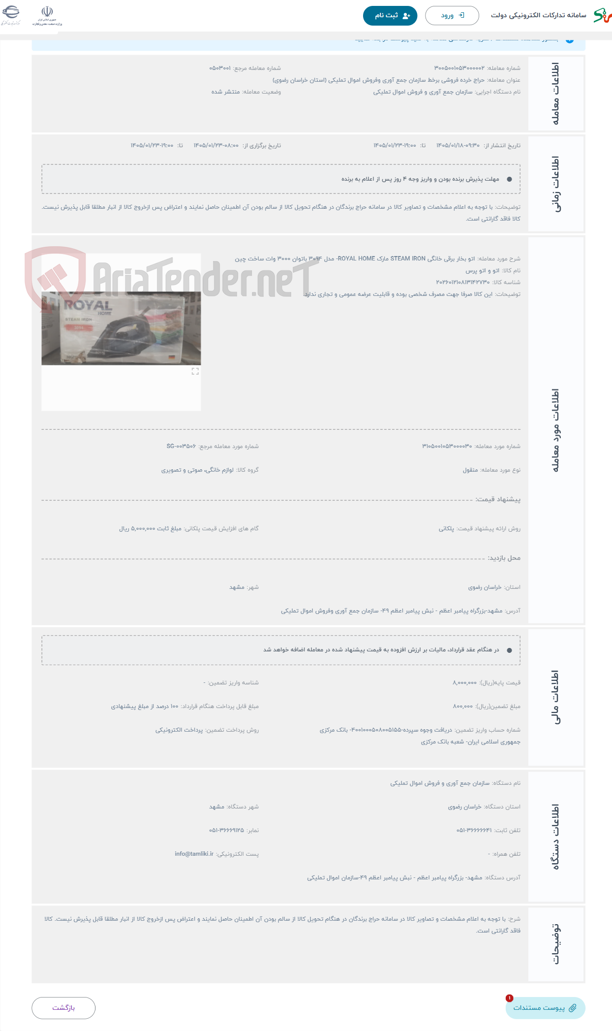 تصویر کوچک آگهی حراج اتو بخار برقی خانگی STEAM IRON مارک ROYAL HOME- مدل 3094 باتوان 3000 وات ساخت چین