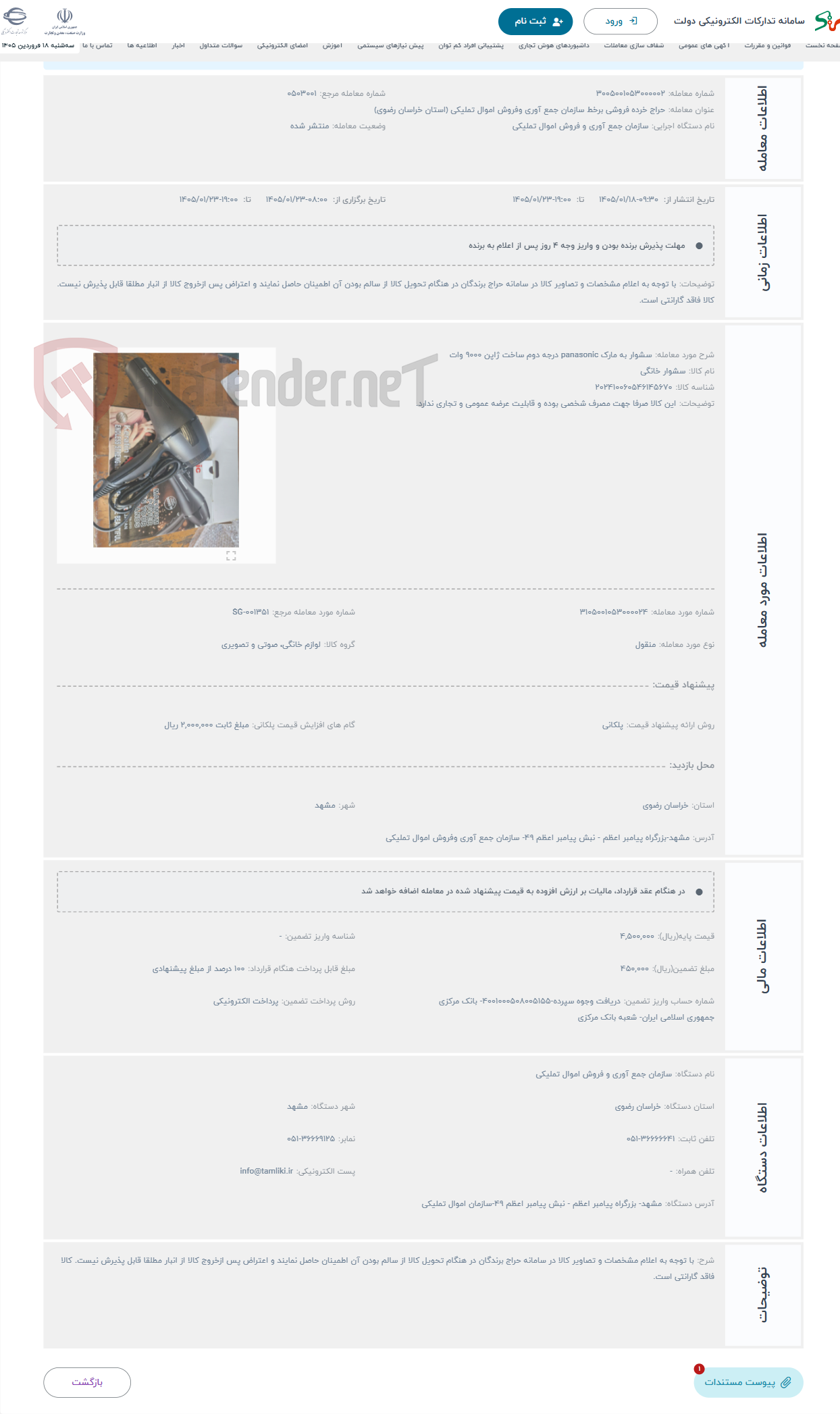 تصویر کوچک آگهی حراج سشوار به مارک panasonic درجه دوم ساخت ژاپن 9000 وات 