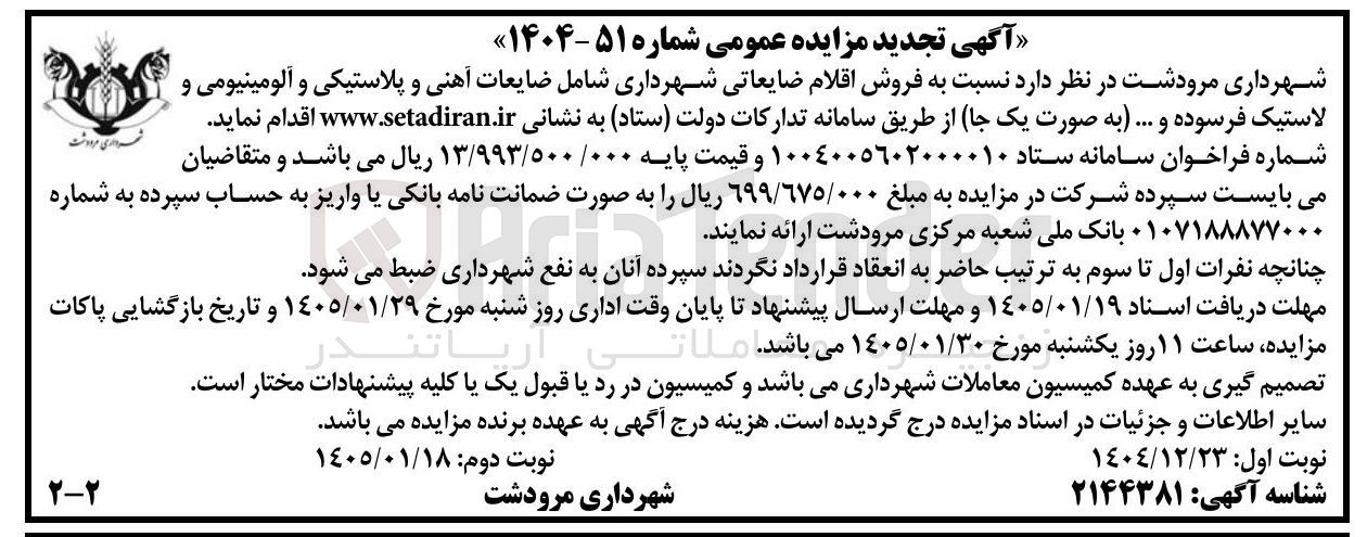 تصویر کوچک آگهی فروش اقلام ضایعاتی شهرداری شامل ضایعات آهنی و پلاستیکی و آلومینیومی و لاستیک فرسوده و ... ..... به صورت یک جا
