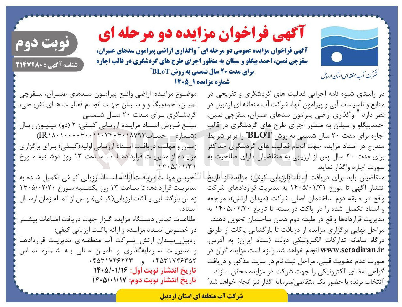 تصویر کوچک آگهی واگذاری اراضی پیرامون سدهای عنبران سقز چی نمین احمد بیگلو و سبلان به منظور اجرای طرح های گردشگری در قالب اجاره برای مدت ۲۰ سال شمسی به روش BLOT 