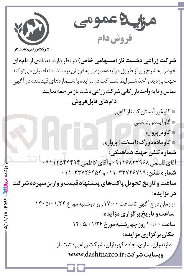 تصویر کوچک آگهی فروش دام در 4 ردیف شامل:گاو غیر آبستن کشتارگاهی گاو آبستن داشتی Ariate گاونر پرواری گاو ماده دورگ آمیخته پرواری