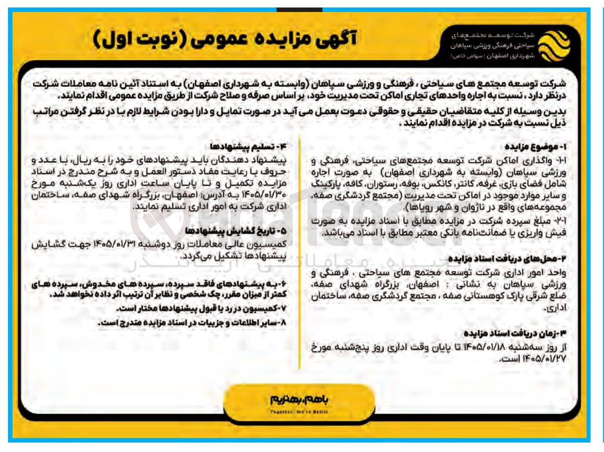 تصویر کوچک آگهی واگذاری اماکن شرکت توسعه مجتمع های سیاحتی فرهنگی و ورزشی سپاهان وابسته به شهرداری اصفهان به صورت اجاره شامل فضای بازی غرفه کانتر کانکس بوفه رستوران کافه پارکینگ و سایر