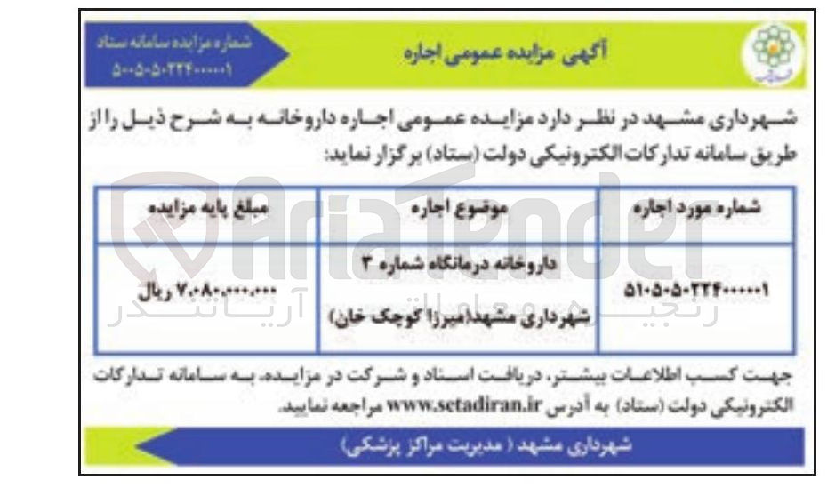 تصویر کوچک آگهی واگذار اجاره داروخانه با کاربری تجاری 