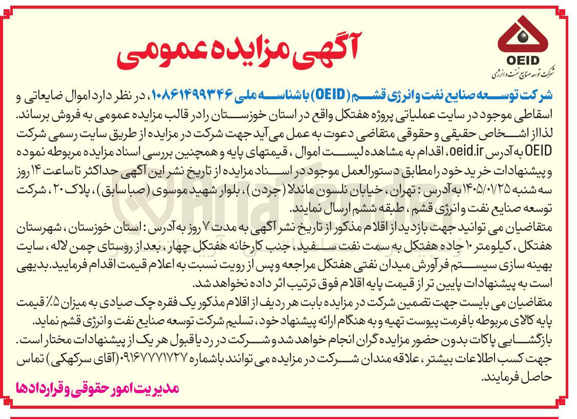 تصویر کوچک آگهی اموال ضایعاتی و اسقاطی
