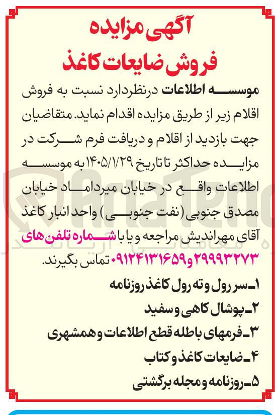 تصویر کوچک آگهی فروش ضایعات کاغذ در 5 ردیف : سر رول و ته رول کاغذ روزنامه پوشال کاهی و سفید فرمهای باطله قطع اطلاعات و همشهری ۴- ضایعات کاغذ و کتاب ه روزنامه و مجله برگشتی