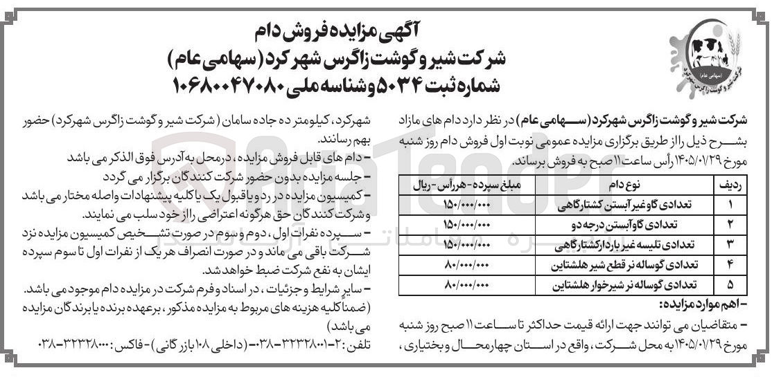 تصویر کوچک آگهی فروش دام های مازاد در 5 ردیف : تعدادی گا و آبستن درجه دو
تعدادی گاو غیر آبستن کشتارگاهی تعدادی تلیسه غیر باردار کشتارگاهی تعدادی گوساله نر قطع شیر هاشتاین