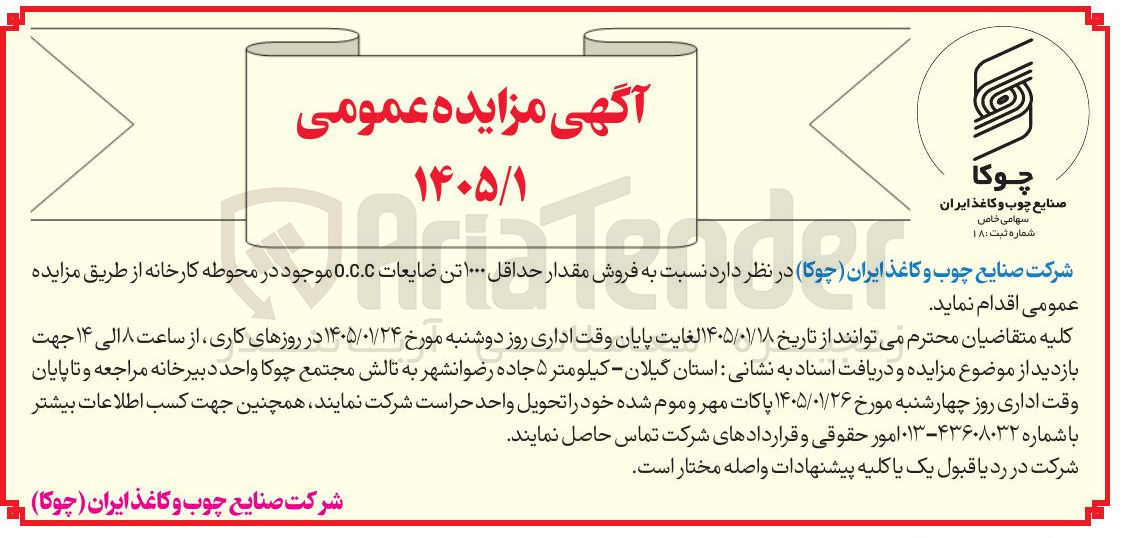 تصویر کوچک آگهی فروش مقدار حداقل ۱۰۰۰ تن ضایعات ...