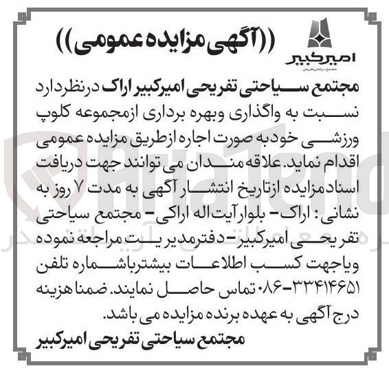 تصویر کوچک آگهی واگذاری و بهره برداری از مجموعه کلوپ ورزشی 