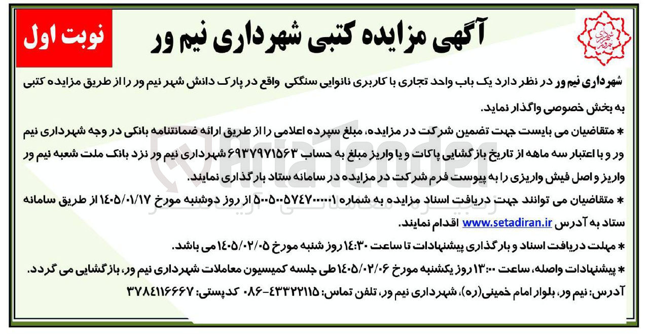 تصویر کوچک آگهی واگذاری یک باب واحد تجاری با کاربری نانوایی سنگکی