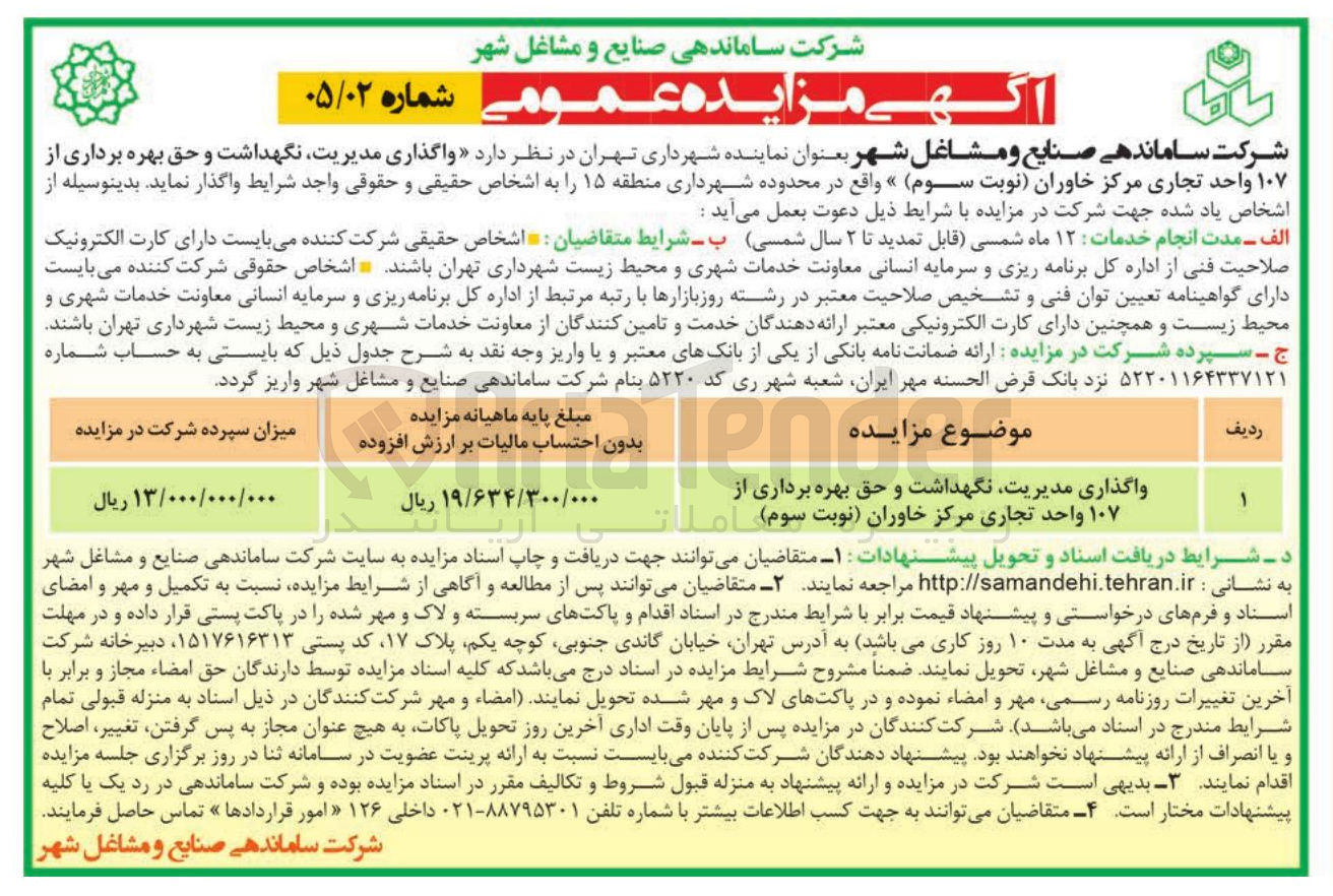 تصویر کوچک آگهی  واگذاری مدیریت نگهداشت و حق بهره برداری از ۱۰۷ واحد تجاری مرکز خاوران