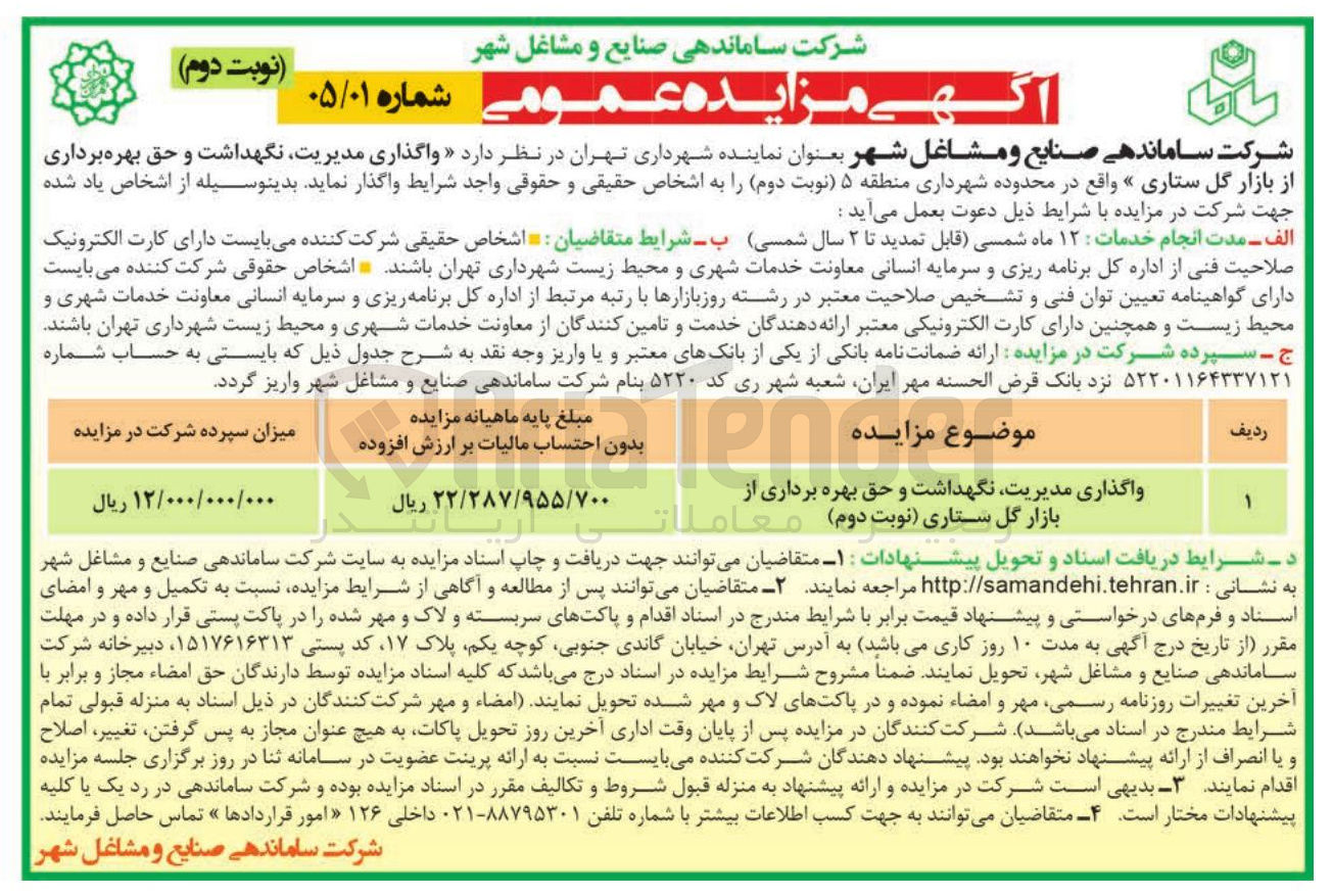 تصویر کوچک آگهی واگذاری مدیریت نگهداشت و حق بهره برداری از بازار گل ستاری »
