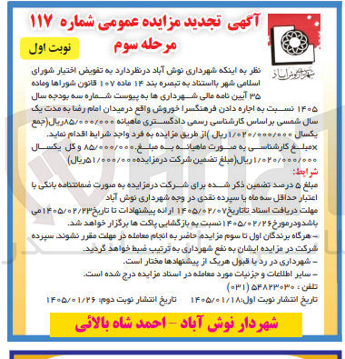 تصویر کوچک آگهی  اجاره دادن فرهنگسرا خوروش واقع در میدان امام رضا 