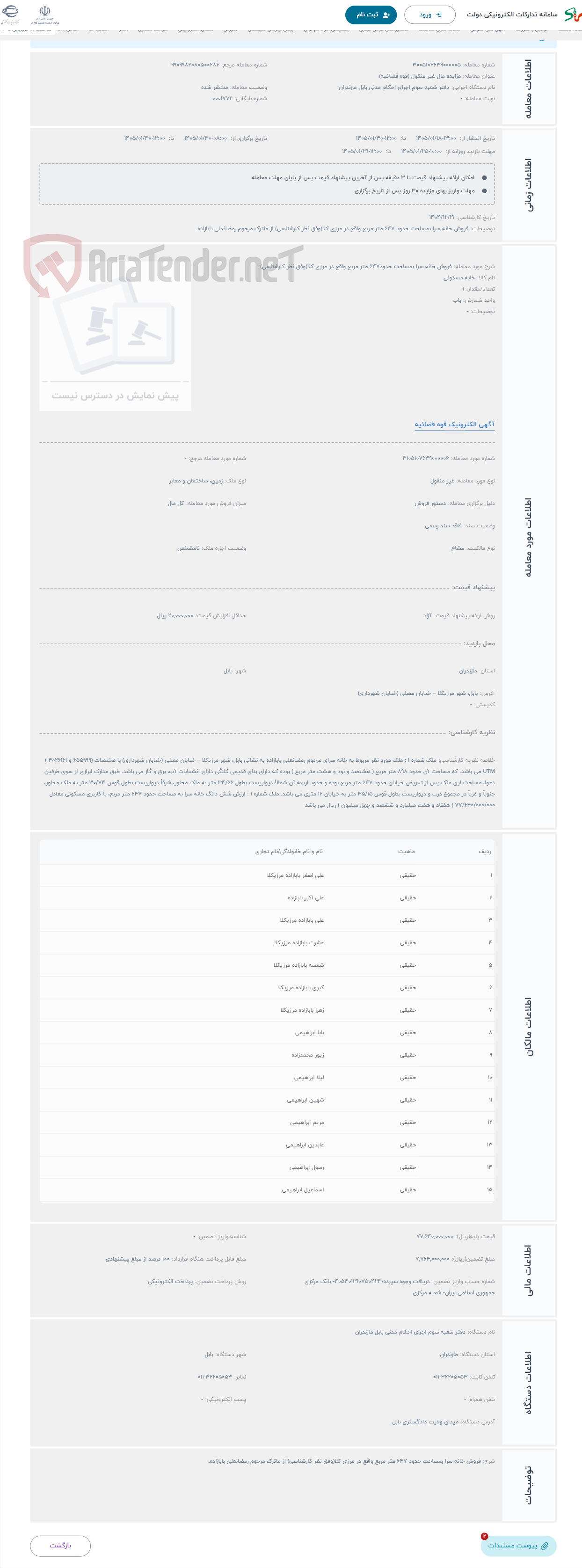 تصویر کوچک آگهی حراج فروش خانه سرا بمساحت حدود647 متر مربع واقع در مرزی کلا(وفق نظر کارشناسی)