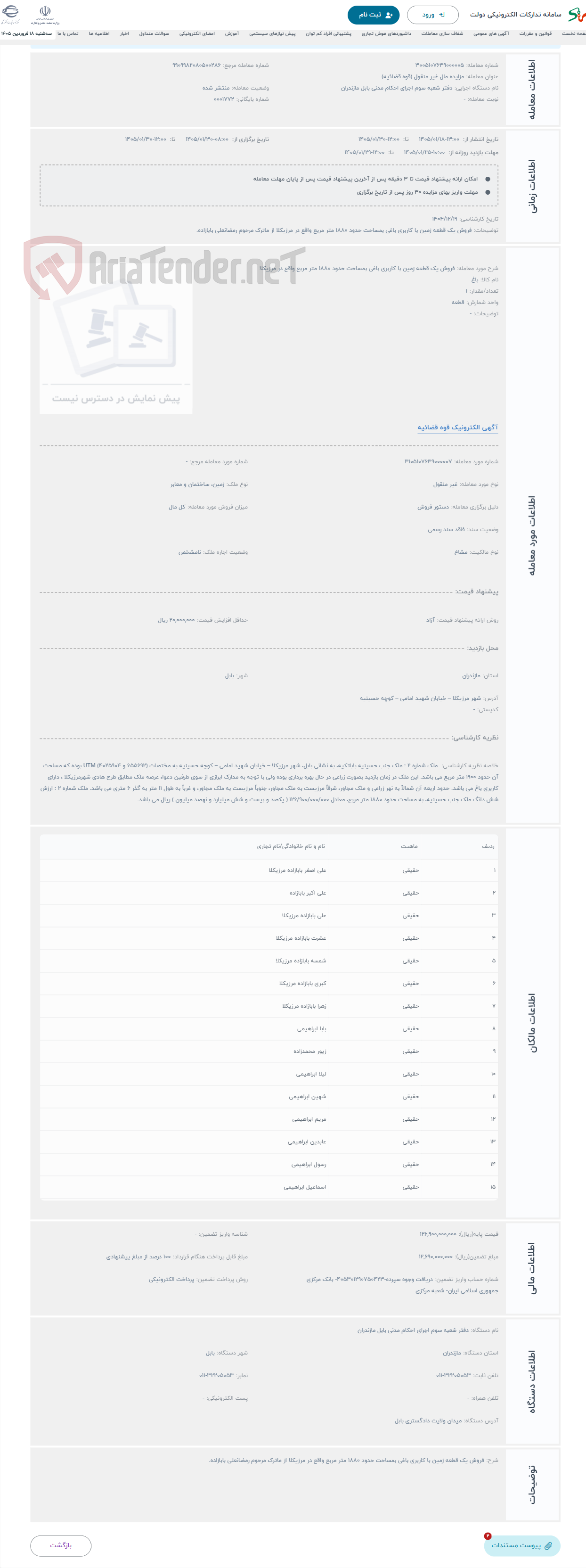 تصویر کوچک آگهی حراج فروش یک قطعه زمین با کاربری باغی بمساحت حدود 1880 متر مربع واقع در مرزیکلا