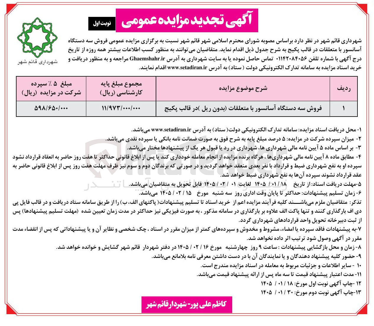 تصویر کوچک آگهی فروش سه دستگاه آسانسور با متعلقات در قالب پکیج