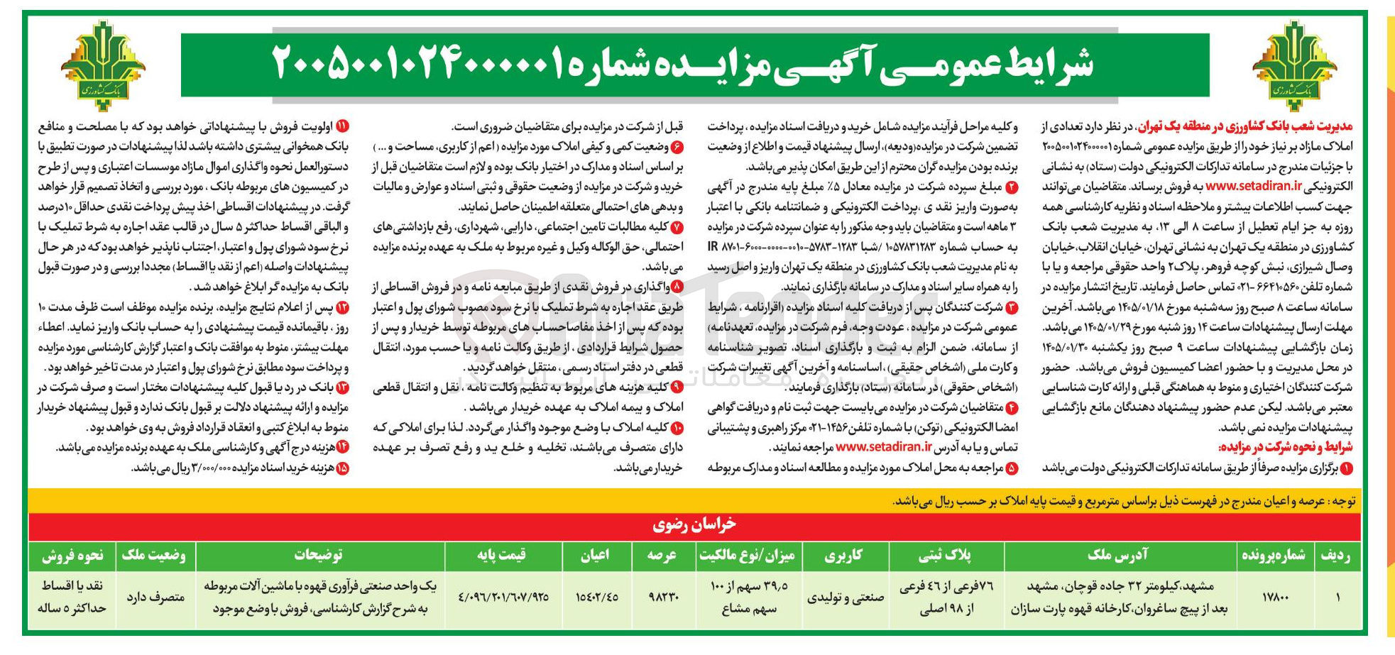 تصویر کوچک آگهی فروش ملک با کاربری صنعتی و تولیدی