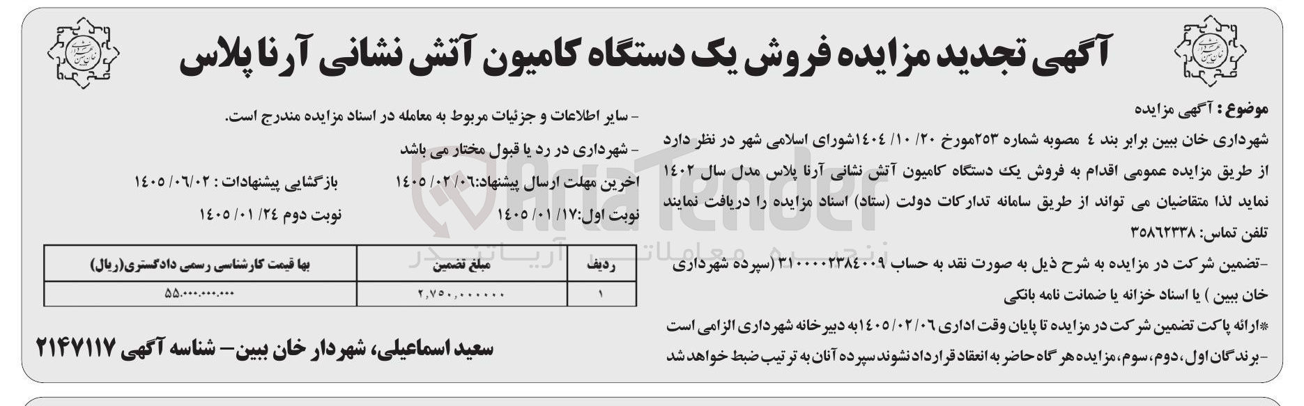 تصویر کوچک آگهی فروش یک دستگاه کامیون آتش نشانی آرنا پلاس مدل سال ١٤٠٢