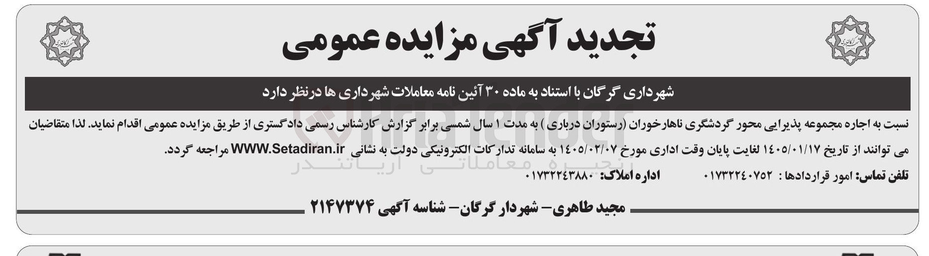 تصویر کوچک آگهی اجاره مجموعه پذیرایی محور گردشگری ناهار خوران رستوران درباری ) 