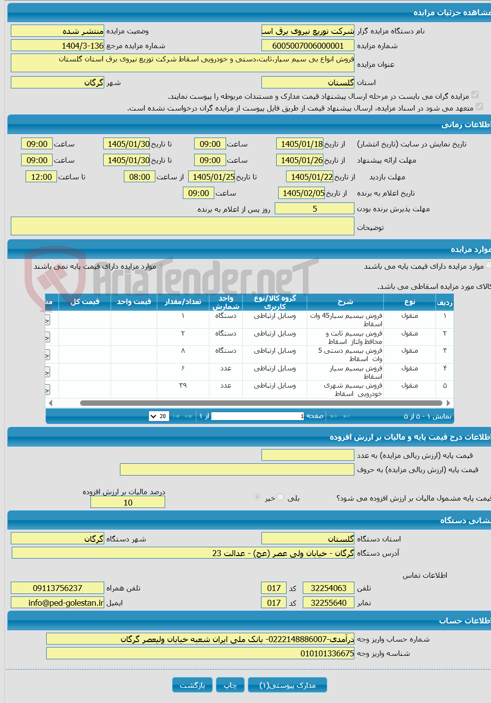 تصویر کوچک آگهی فروش انواع بی سیم سیار،ثابت،دستی و خودرویی اسقاط شرکت توزیع نیروی برق استان گلستان