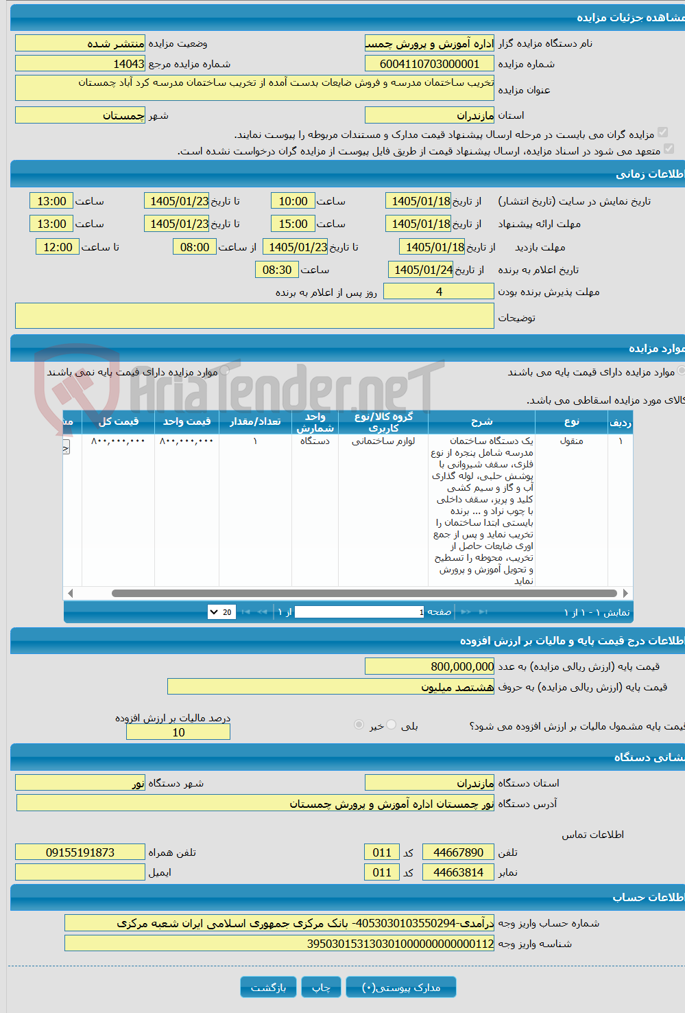 تصویر کوچک آگهی تخریب ساختمان مدرسه و فروش ضایعات بدست آمده از تخریب ساختمان مدرسه کرد آباد چمستان