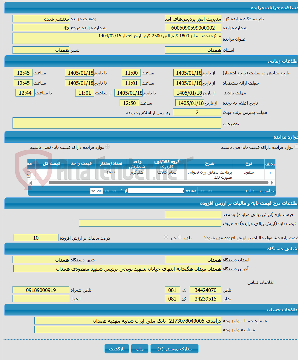 تصویر کوچک آگهی مرغ منجمد سایز 1800 گرم الی 2500 گرم تاریخ اعتبار 1404/02/15