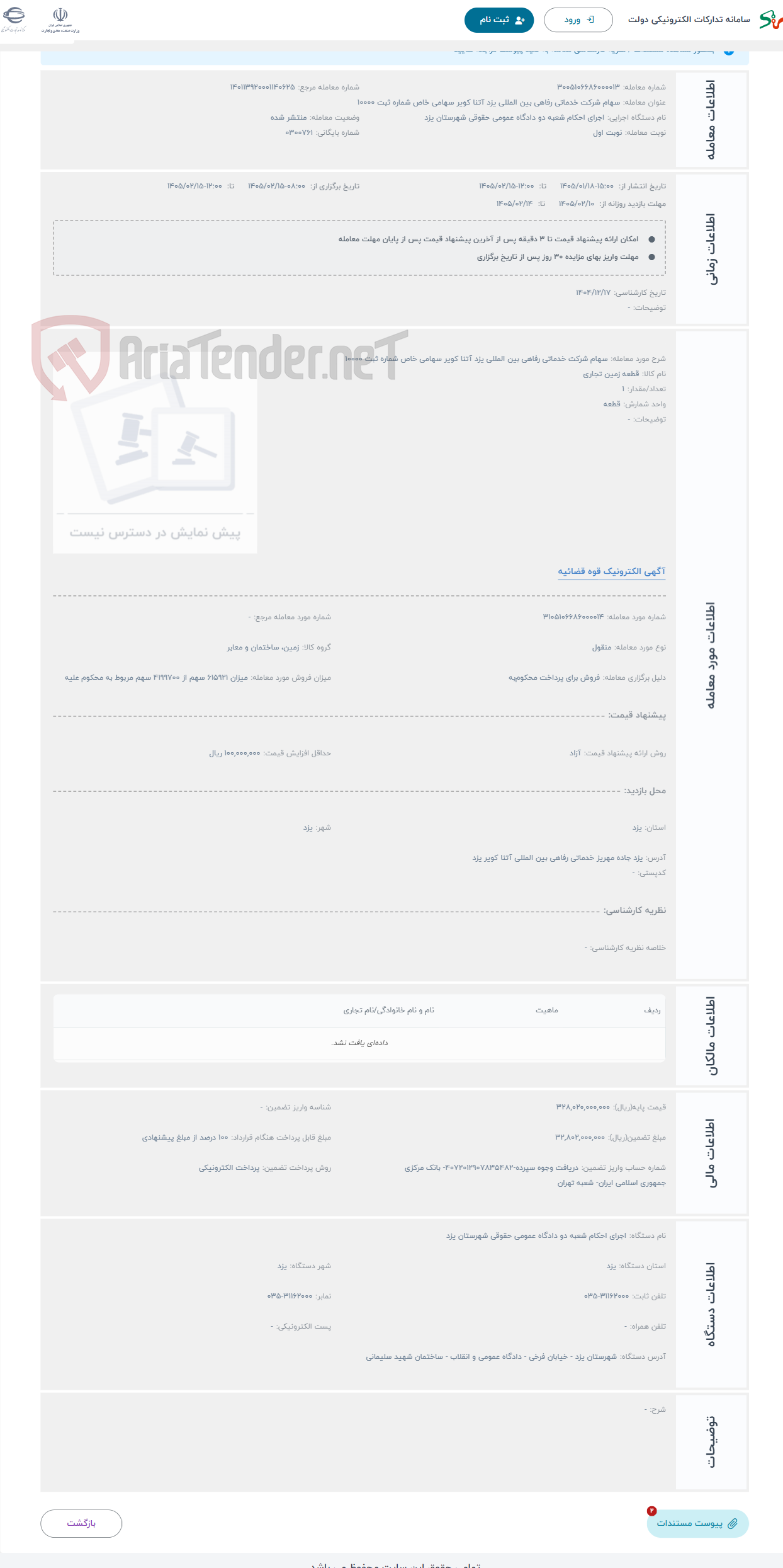 تصویر کوچک آگهی حراج سهام شرکت خدماتی رفاهی بین المللی یزد آتنا کویر سهامی خاص شماره ثبت 10000