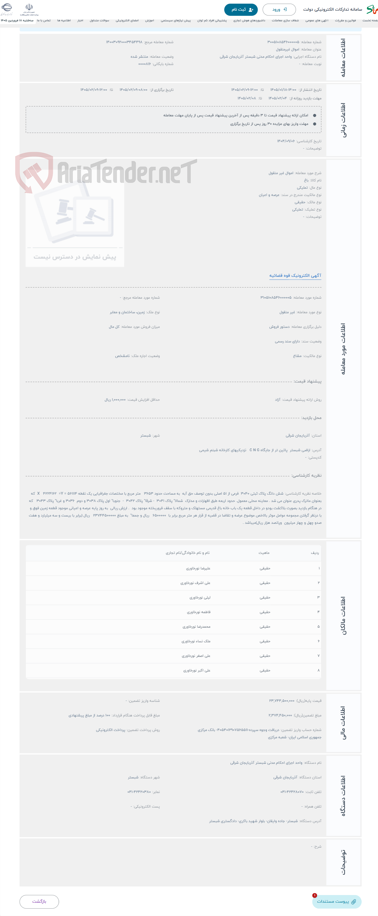 تصویر کوچک آگهی حراج اموال غیر منقول