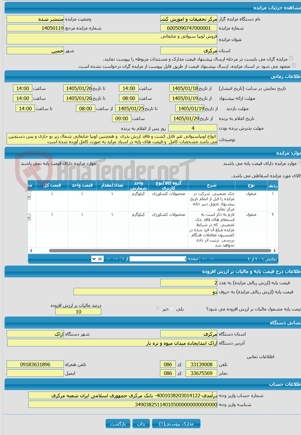 تصویر کوچک آگهی فروش لوبیا سنواتی و ضایعاتی