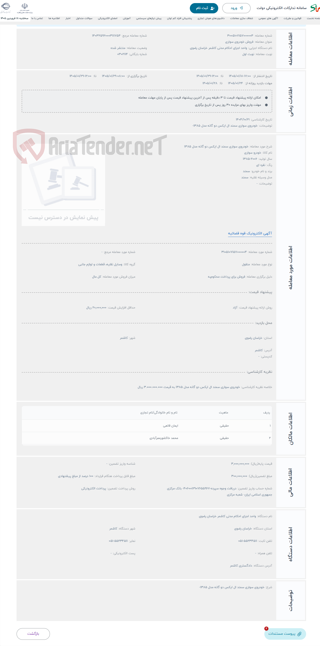 تصویر کوچک آگهی حراج خودروی سواری سمند ال ایکس دو گانه مدل 1385