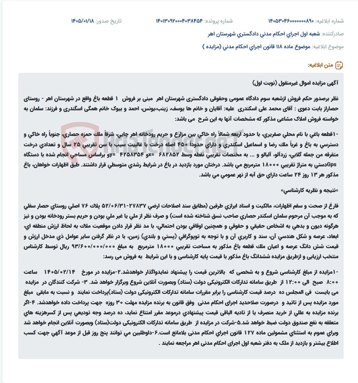 تصویر کوچک آگهی موضوع ماده 118 قانون اجرای احکام مدنی (مزایده )