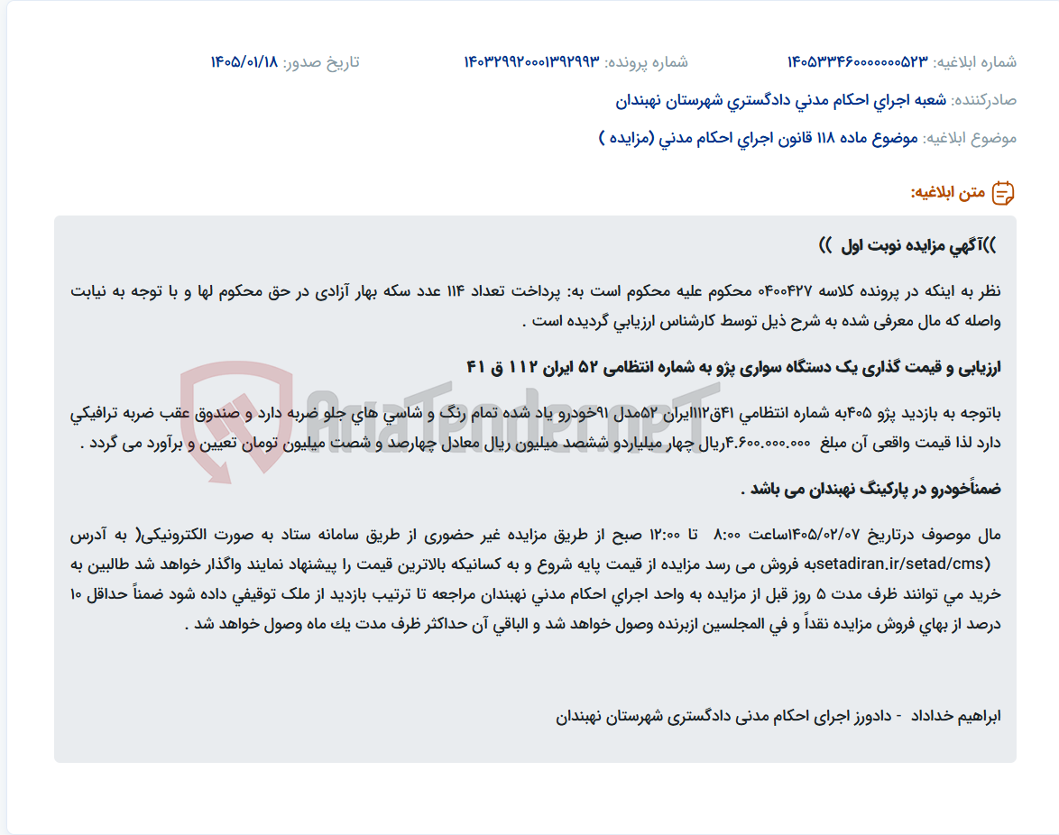 تصویر کوچک آگهی موضوع ماده 118 قانون اجرای احکام مدنی (مزایده )