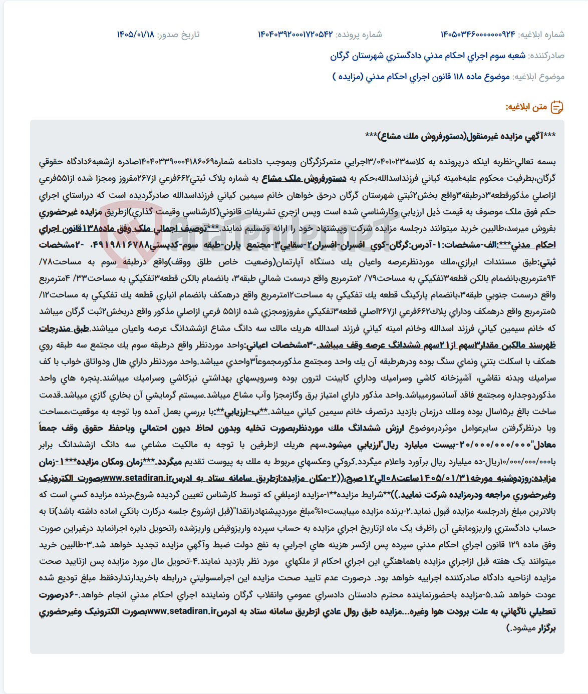 تصویر کوچک آگهی موضوع ماده 118 قانون اجرای احکام مدنی (مزایده )