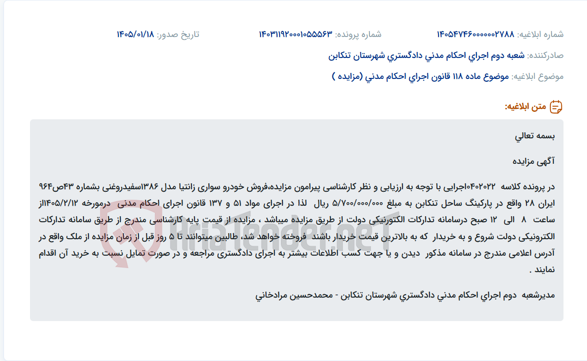 تصویر کوچک آگهی موضوع ماده 118 قانون اجرای احکام مدنی (مزایده )