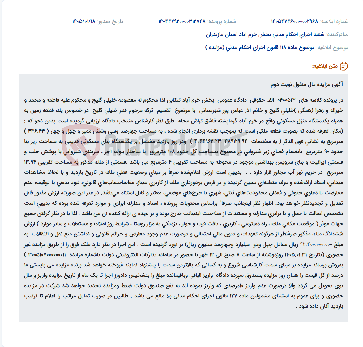 تصویر کوچک آگهی موضوع ماده 118 قانون اجرای احکام مدنی (مزایده )